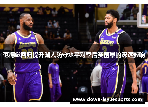 范德彪回归提升湖人防守水平对季后赛前景的深远影响