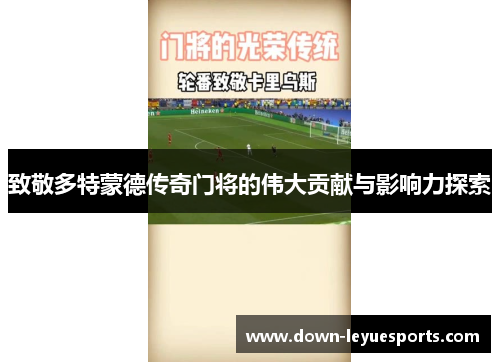 致敬多特蒙德传奇门将的伟大贡献与影响力探索