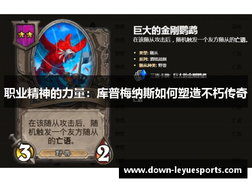 职业精神的力量：库普梅纳斯如何塑造不朽传奇