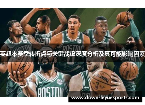 英超本赛季转折点与关键战役深度分析及其可能影响因素 英超本赛季转折点与关键战役深度分析及其可能影响因素