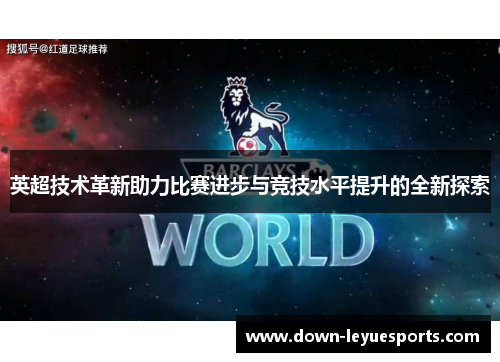 英超技术革新助力比赛进步与竞技水平提升的全新探索 英超技术革新助力比赛进步与竞技水平提升的全新探索