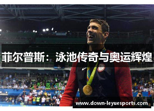 菲尔普斯：泳池传奇与奥运辉煌