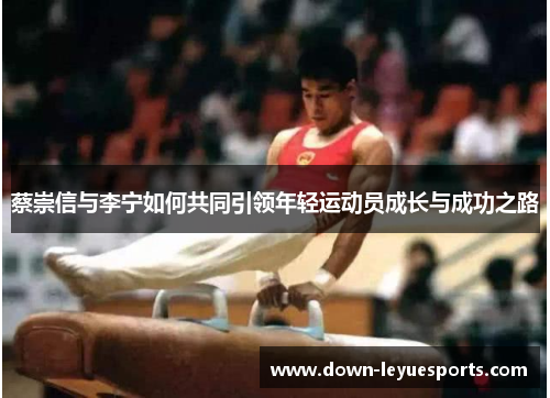 蔡崇信与李宁如何共同引领年轻运动员成长与成功之路 蔡崇信与李宁如何共同引领年轻运动员成长与成功之路