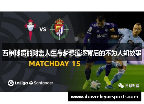 西甲球员的财富人生与梦想追逐背后的不为人知故事 西甲球员的财富人生与梦想追逐背后的不为人知故事