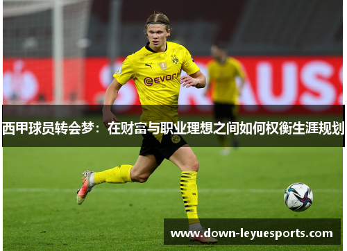 西甲球员转会梦:在财富与职业理想之间如何权衡生涯规划 西甲球员转会梦:在财富与职业理想之间如何权衡生涯规划