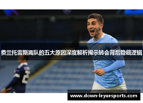 费兰托雷斯离队的五大原因深度解析揭示转会背后隐藏逻辑