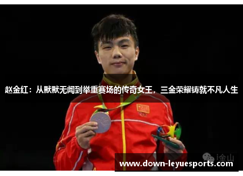 赵金红：从默默无闻到举重赛场的传奇女王，三金荣耀铸就不凡人生