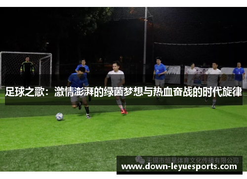 足球之歌：激情澎湃的绿茵梦想与热血奋战的时代旋律