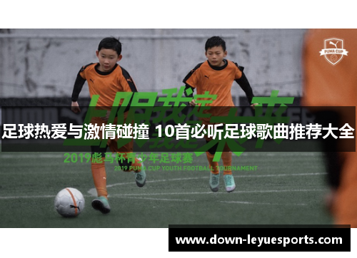 足球热爱与激情碰撞 10首必听足球歌曲推荐大全