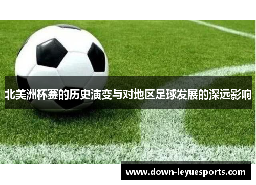 北美洲杯赛的历史演变与对地区足球发展的深远影响