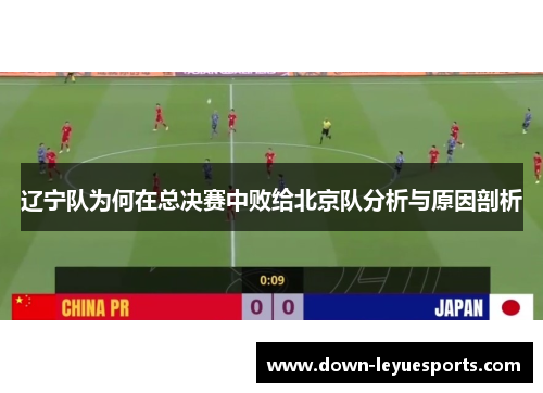 辽宁队为何在总决赛中败给北京队分析与原因剖析 辽宁队为何在总决赛中败给北京队分析与原因剖析