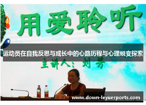 运动员在自我反思与成长中的心路历程与心理蜕变探索 运动员在自我反思与成长中的心路历程与心理蜕变探索