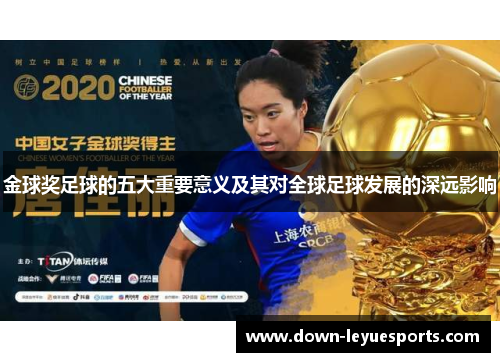 金球奖足球的五大重要意义及其对全球足球发展的深远影响