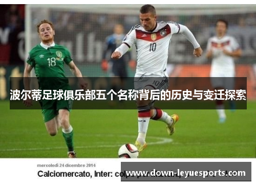 波尔蒂足球俱乐部五个名称背后的历史与变迁探索