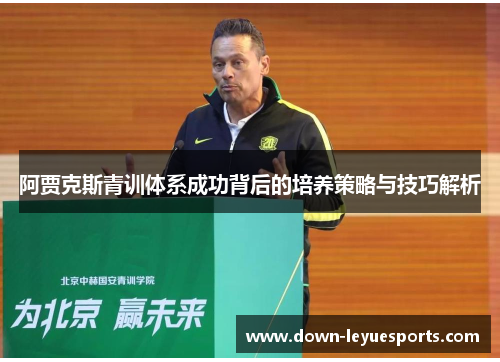 阿贾克斯青训体系成功背后的培养策略与技巧解析