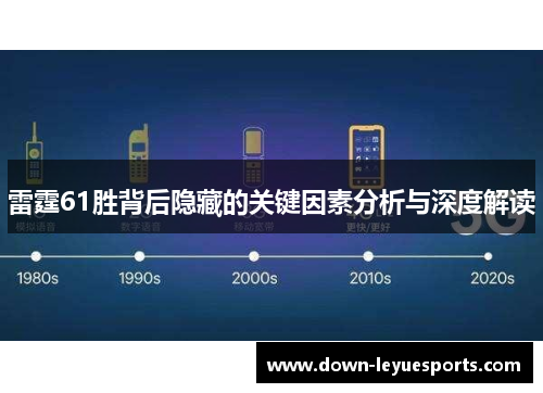 雷霆61胜背后隐藏的关键因素分析与深度解读