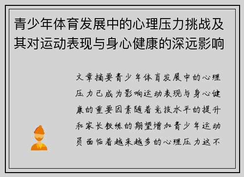 青少年体育发展中的心理压力挑战及其对运动表现与身心健康的深远影响