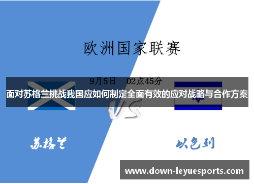 面对苏格兰挑战我国应如何制定全面有效的应对战略与合作方案