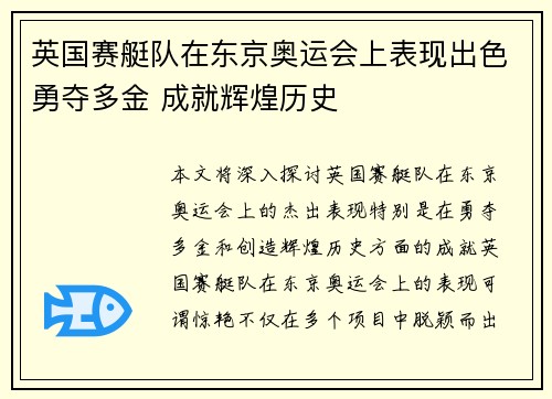 英国赛艇队在东京奥运会上表现出色勇夺多金 成就辉煌历史 英国赛艇队在东京奥运会上表现出色勇夺多金 成就辉煌历史