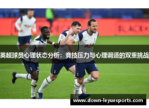 英超球员心理状态分析：竞技压力与心理调适的双重挑战