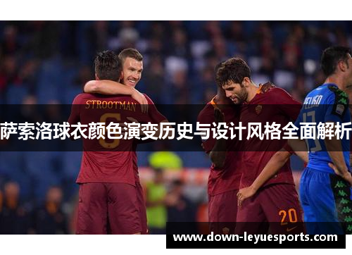 萨索洛球衣颜色演变历史与设计风格全面解析 萨索洛球衣颜色演变历史与设计风格全面解析