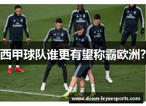 西甲球队谁更有望称霸欧洲? 西甲球队谁更有望称霸欧洲?