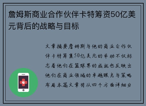詹姆斯商业合作伙伴卡特筹资50亿美元背后的战略与目标