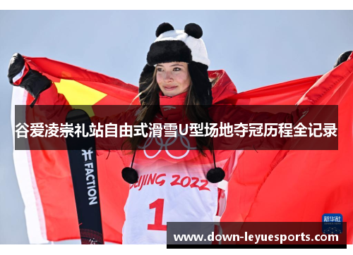 谷爱凌崇礼站自由式滑雪U型场地夺冠历程全记录