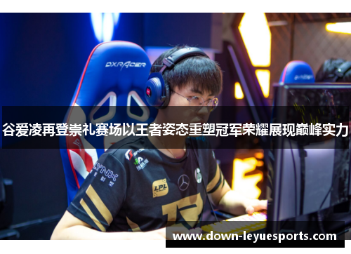 谷爱凌再登崇礼赛场以王者姿态重塑冠军荣耀展现巅峰实力 谷爱凌再登崇礼赛场以王者姿态重塑冠军荣耀展现巅峰实力