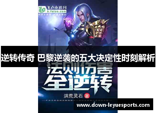 逆转传奇 巴黎逆袭的五大决定性时刻解析