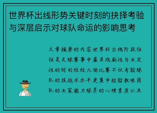 世界杯出线形势关键时刻的抉择考验与深层启示对球队命运的影响思考 世界杯出线形势关键时刻的抉择考验与深层启示对球队命运的影响思考