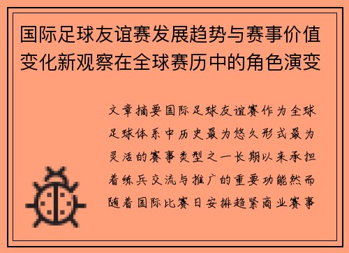 国际足球友谊赛发展趋势与赛事价值变化新观察在全球赛历中的角色演变