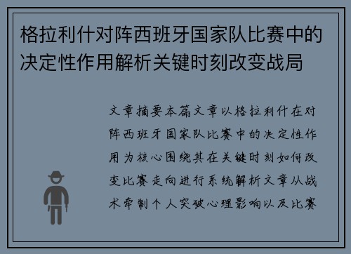 格拉利什对阵西班牙国家队比赛中的决定性作用解析关键时刻改变战局