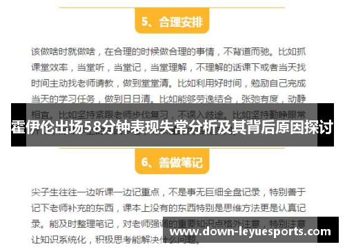 霍伊伦出场58分钟表现失常分析及其背后原因探讨