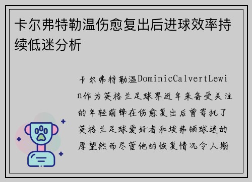 卡尔弗特勒温伤愈复出后进球效率持续低迷分析