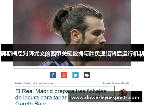 奥斯梅恩对阵尤文的西甲关键数据与胜负逻辑背后运行机制