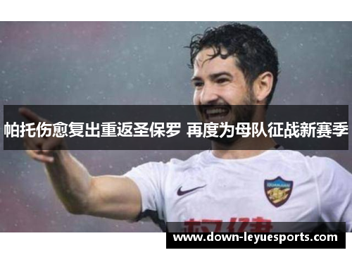 帕托伤愈复出重返圣保罗 再度为母队征战新赛季