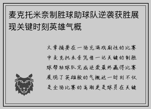 麦克托米奈制胜球助球队逆袭获胜展现关键时刻英雄气概