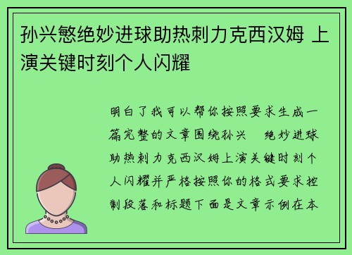 孙兴慜绝妙进球助热刺力克西汉姆 上演关键时刻个人闪耀