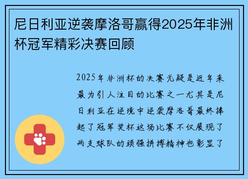 尼日利亚逆袭摩洛哥赢得2025年非洲杯冠军精彩决赛回顾 尼日利亚逆袭摩洛哥赢得2025年非洲杯冠军精彩决赛回顾