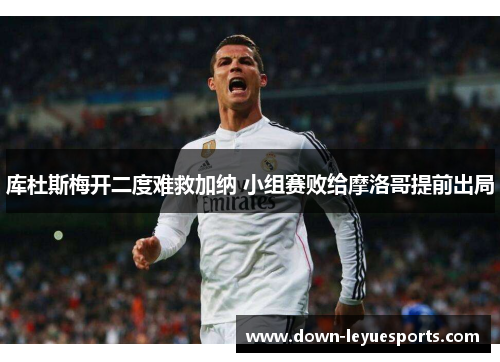 库杜斯梅开二度难救加纳 小组赛败给摩洛哥提前出局 库杜斯梅开二度难救加纳 小组赛败给摩洛哥提前出局