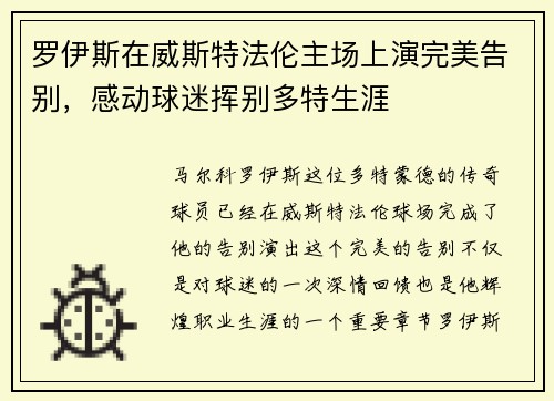 罗伊斯在威斯特法伦主场上演完美告别,感动球迷挥别多特生涯 罗伊斯在威斯特法伦主场上演完美告别,感动球迷挥别多特生涯