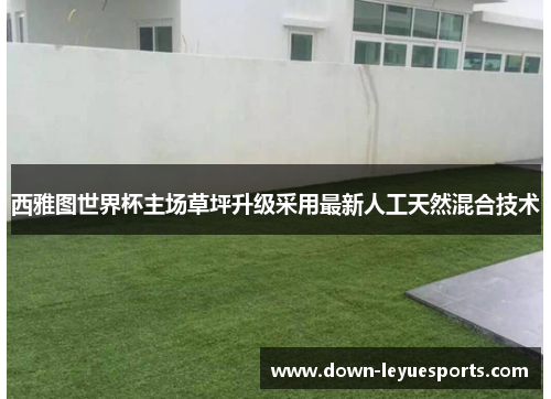 西雅图世界杯主场草坪升级采用最新人工天然混合技术