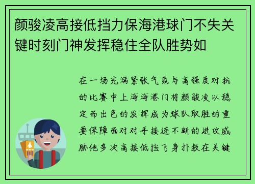 颜骏凌高接低挡力保海港球门不失关键时刻门神发挥稳住全队胜势如