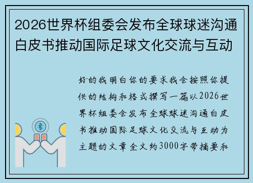 2026世界杯组委会发布全球球迷沟通白皮书推动国际足球文化交流与互动 2026世界杯组委会发布全球球迷沟通白皮书推动国际足球文化交流与互动