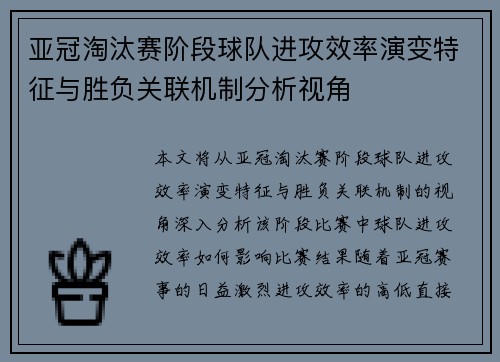 亚冠淘汰赛阶段球队进攻效率演变特征与胜负关联机制分析视角