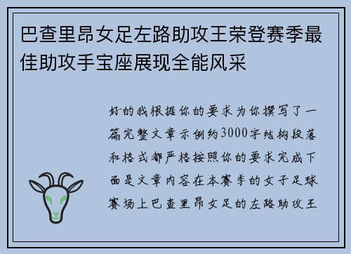 巴查里昂女足左路助攻王荣登赛季最佳助攻手宝座展现全能风采