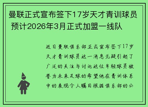 曼联正式宣布签下17岁天才青训球员 预计2026年3月正式加盟一线队 曼联正式宣布签下17岁天才青训球员 预计2026年3月正式加盟一线队
