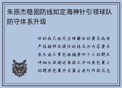 朱辰杰稳固防线如定海神针引领球队防守体系升级 朱辰杰稳固防线如定海神针引领球队防守体系升级