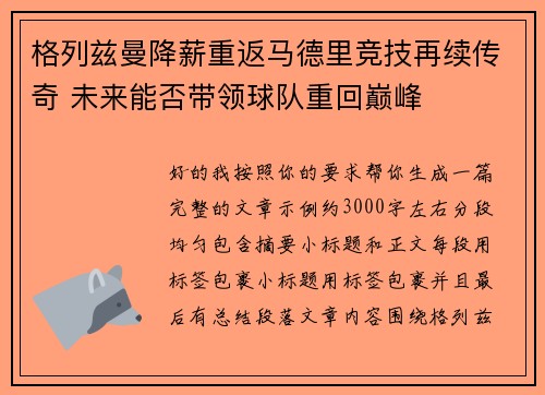 格列兹曼降薪重返马德里竞技再续传奇 未来能否带领球队重回巅峰 格列兹曼降薪重返马德里竞技再续传奇 未来能否带领球队重回巅峰